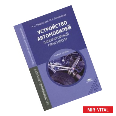 Фото Устройство автомобилей. Лабораторный практикум. Учебное пособие для студентов учреждений среднего профессионального