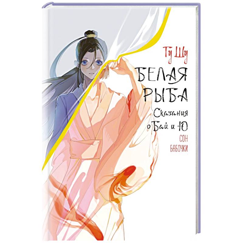 Фото Белая рыба. Сказания о Бай и Ю. Сон бабочки (8)