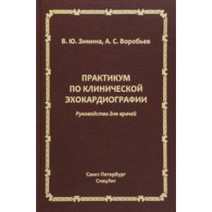 Фото Практикум по клинической эхокардиографии. Руководство для врачей