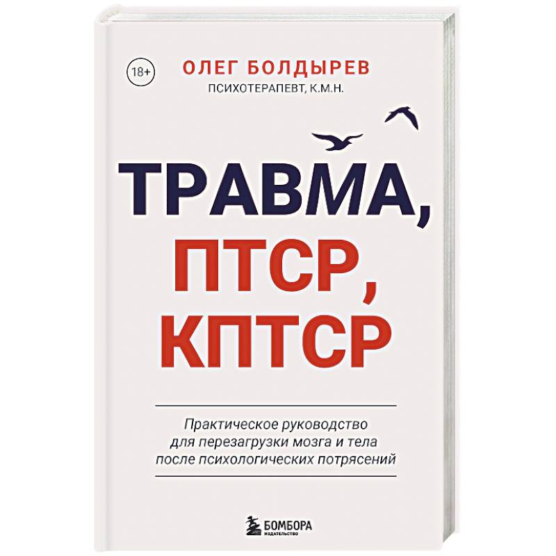 Фото Травма, Птср, кПтср. Практическое руководство для перезагрузки мозга и тела после психологических потрясений