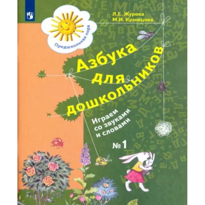 Фото Азбука для дошкольников. Играем со звуками и словами. Рабочая тетрадь №1. ФГОС ДО
