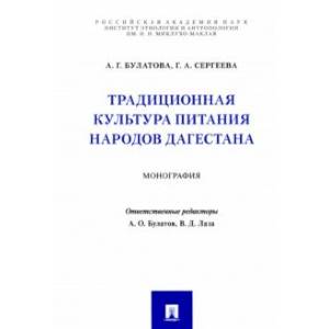 Фото Традиционная культура питания народов Дагестана. Монография