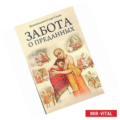 Фото Забота о преданных 2-е изд.