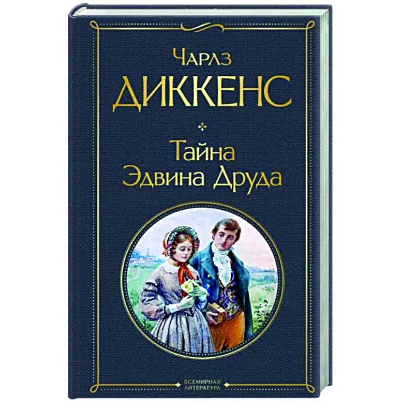 Фото Тайна Эдвина Друда