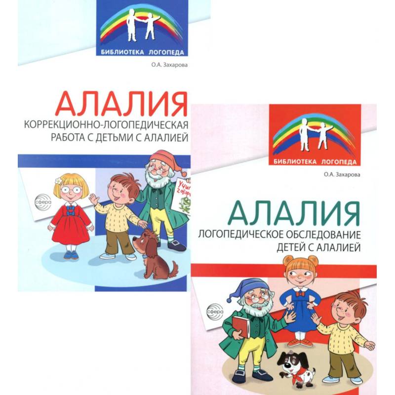 Фото Работа с детьми с алалией (Комплект из 2-х книг)