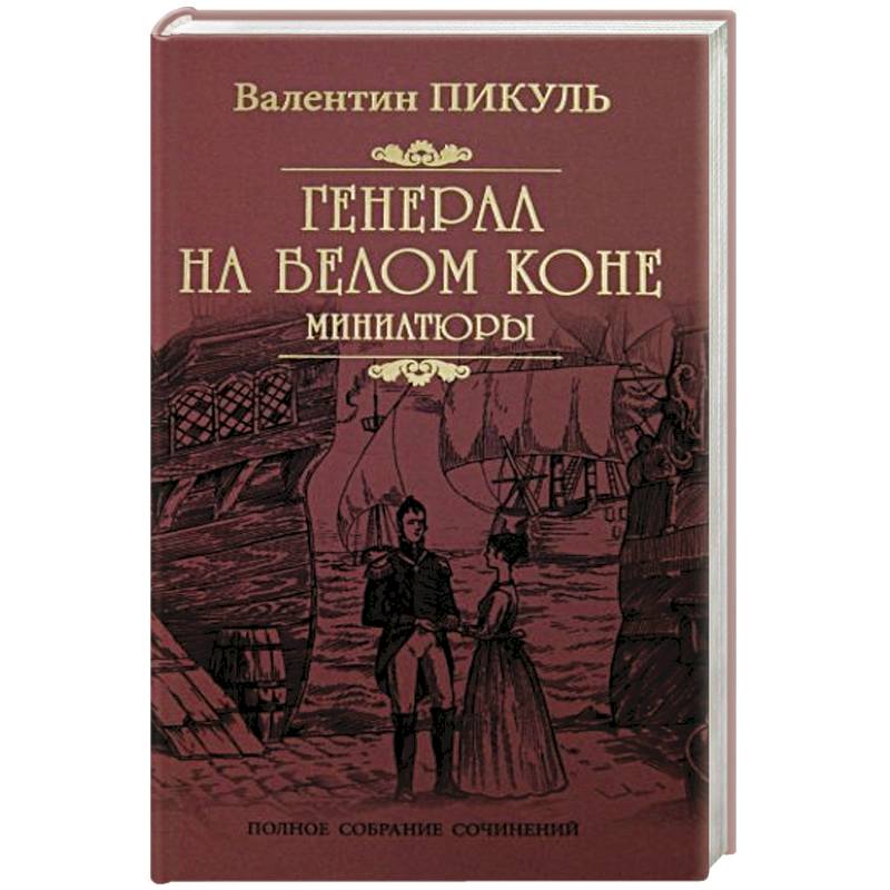 Фото Генерал на белом коне