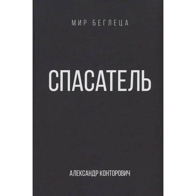 Фото Спасатель