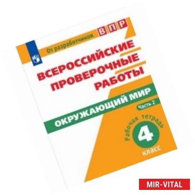 Фото Всероссийские проверочные работы. Окружающий мир. 4 класс. В 2 частях. Часть 2.