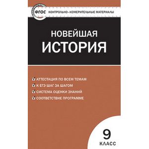 Фото Контрольно-измерительные материалы. Всеобщая история. Новейшая история. 9 класс.