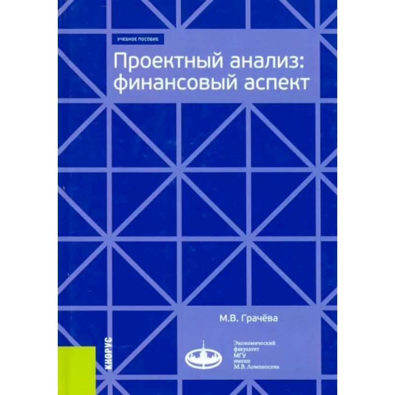 Фото Проектный анализ. Финансовый аспект. Учебное пособие