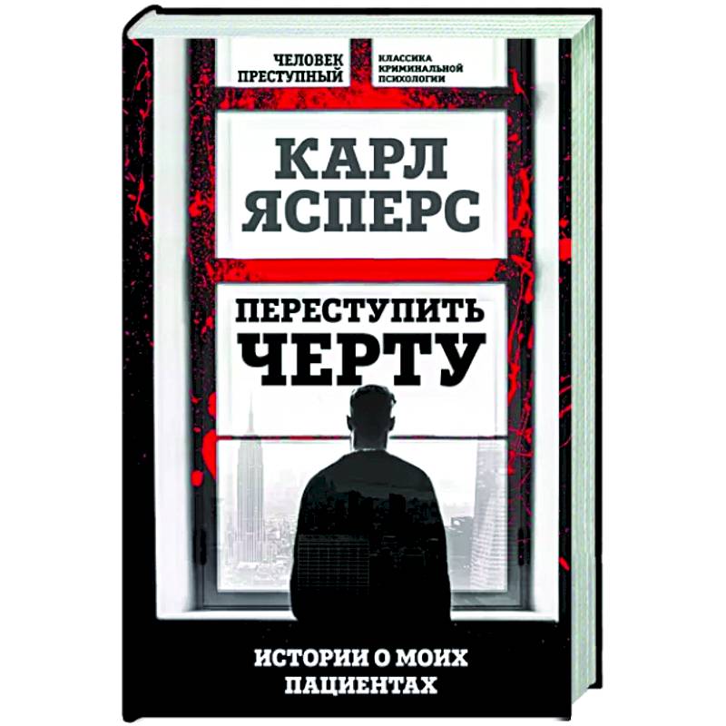 Фото Переступить черту. Истории о моих пациентах