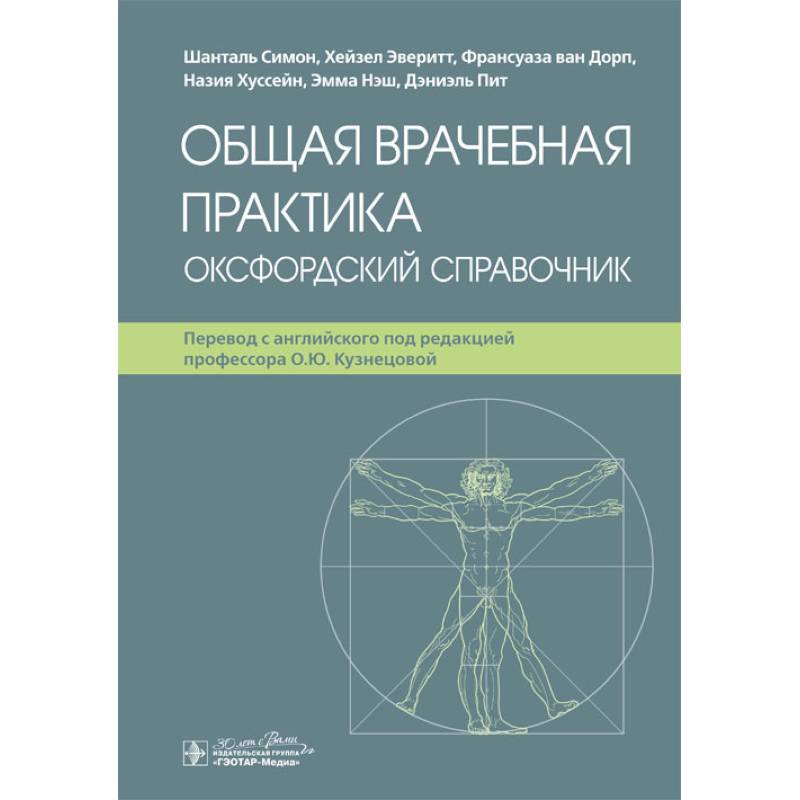 Фото Общая врачебная практика. Оксфордский справочник