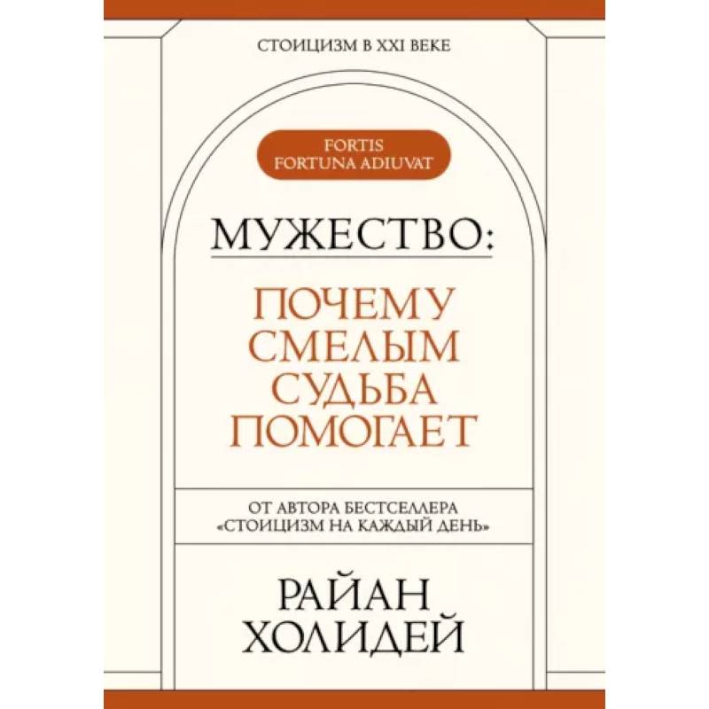 Фото Мужество: Почему смелым судьба помогает. Стоицизм в XXI веке.