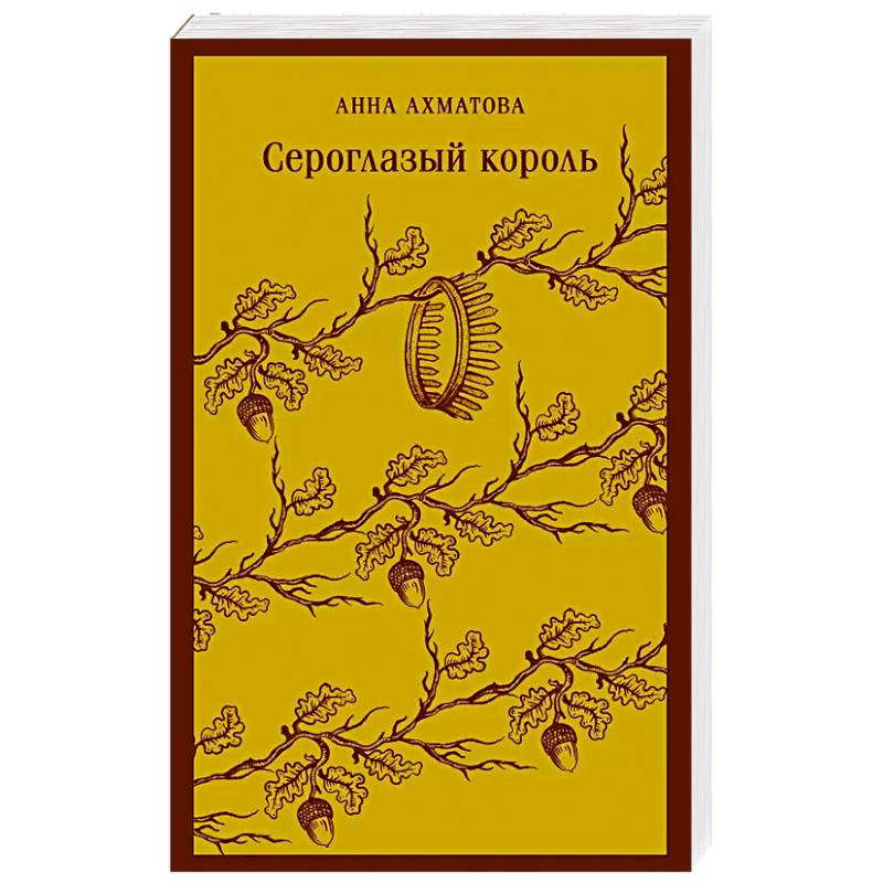 Фото Сероглазый король