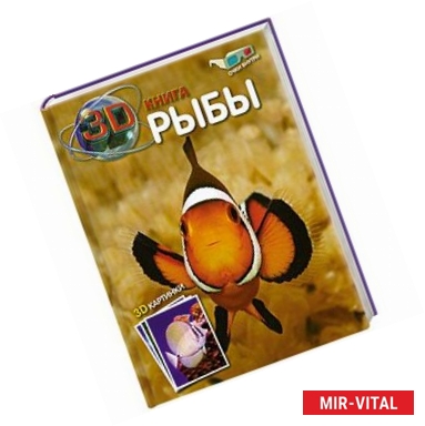 Фото Рыбы. 3D книга