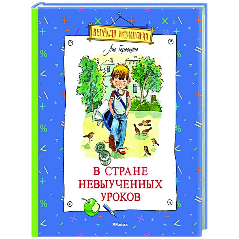 Фото В стране невыученных уроков