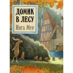 Фото Домик в лесу