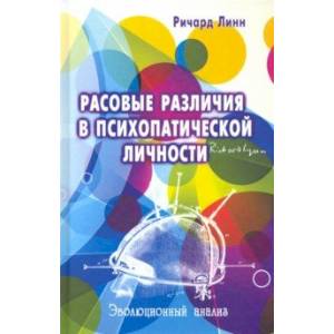 Фото Расовые различия в психопатической личности: Эволюционный анализ