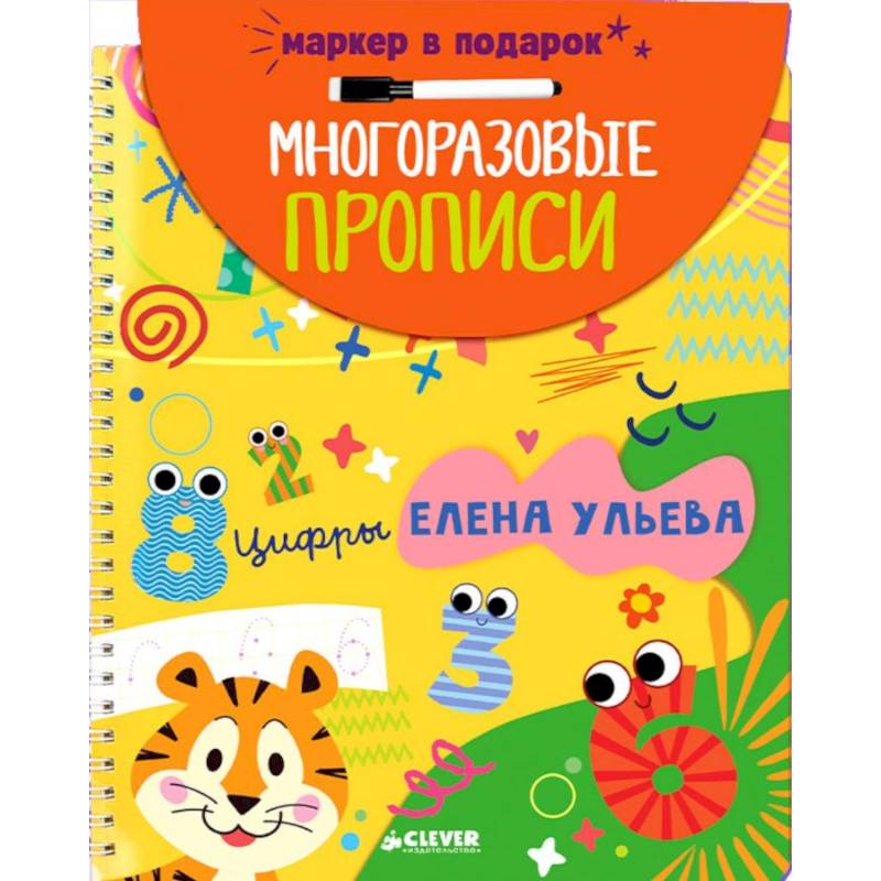 Фото Многоразовые прописи. Цифры (+маркер)