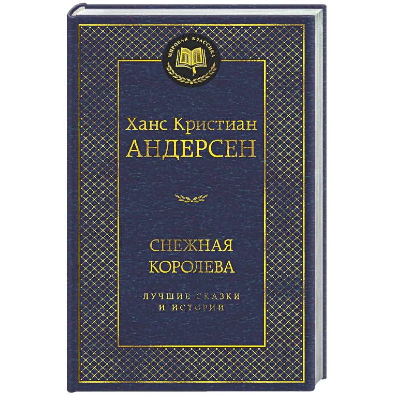 Фото Снежная королева. Лучшие сказки и истории