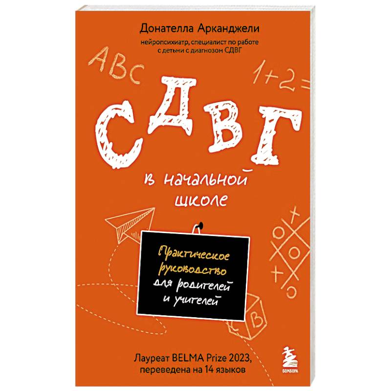 Фото СДВГ в начальной школе. Практическое руководство для родителей и учителей