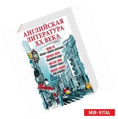 Фото Английская литература ХХ века. Комплект из 4-х книг