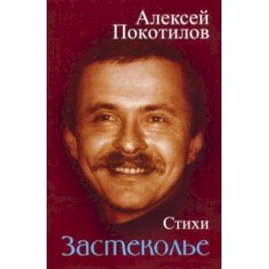Фото Застеколье. Стихи