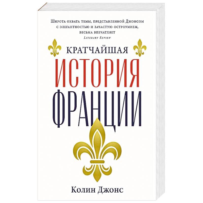 Фото Кратчайшая история Франции