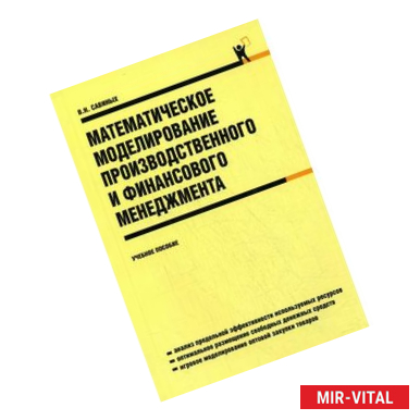 Фото Математическое моделирование производственного и финансового менеджмента. Учебное пособие