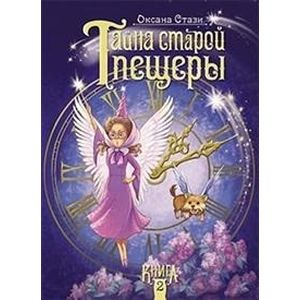 Фото Тайна старой пещеры.Книга 2