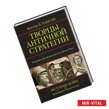 Фото Творцы античной стратегии. От Персидских войн до падения Рима