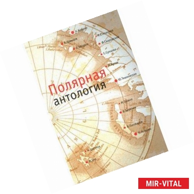 Фото Полярная антология