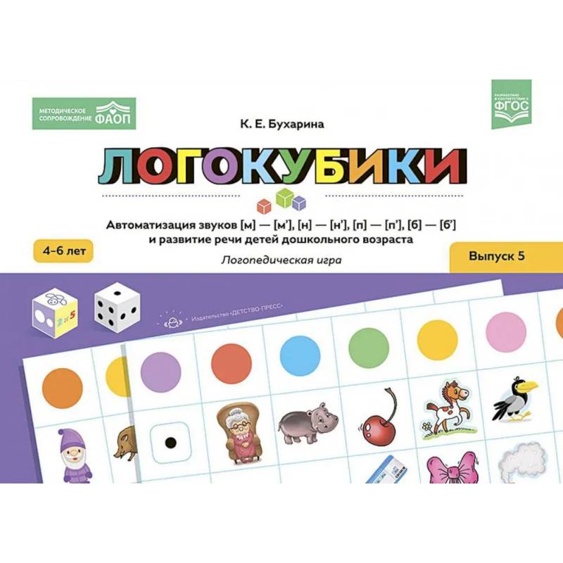 Фото Логокубики. Вып. 5. Автоматизация звуков [м]-[м‘], [н]-[н‘], [б]-[б‘], [п]-[п‘] и развитие речи детей дошкольного возраста. Логопедическая игра