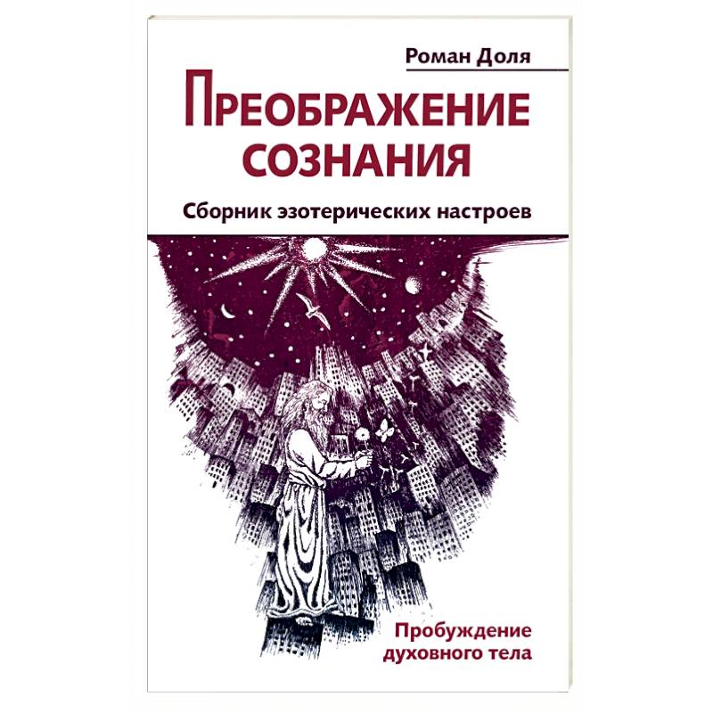 Фото Преображение сознания. Сборник эзотерических настроев. Пробуждение духовного тела