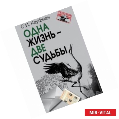 Фото Одна жизнь – две судьбы