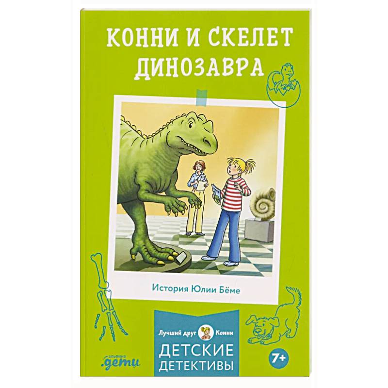 Фото Конни и скелет динозавра