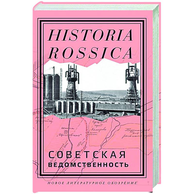 Фото Советская ведомственность