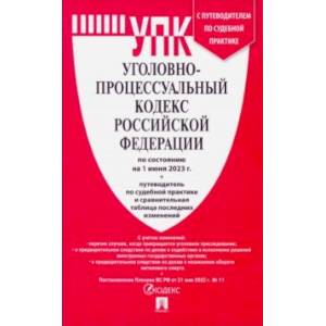 Фото Уголовно-процессуальный кодекс РФ по состоянию на 01.06.2023 с таблицей изменений