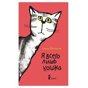 Фото Я всего лишь кошка