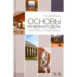 Фото Основы музейного дела. Теория и практика. Учебное пособие