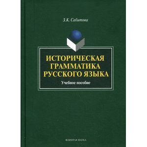 Фото Историческая грамматика русского языка : Учебное пособие