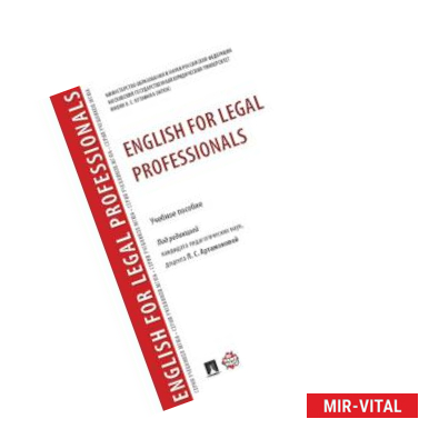 Фото English for Legal Professionals. Учебное пособие