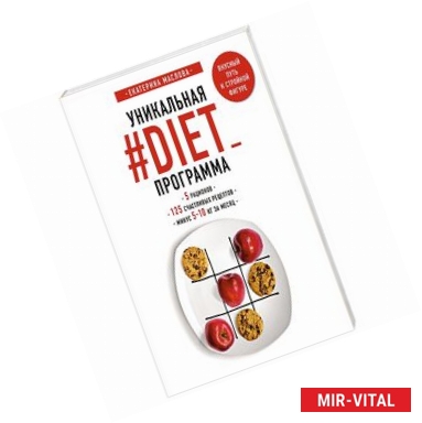 Фото Уникальная #DIET_программа. 5 рационов. 125 счастливых рецептов. Минус 5-10 кг за месяц