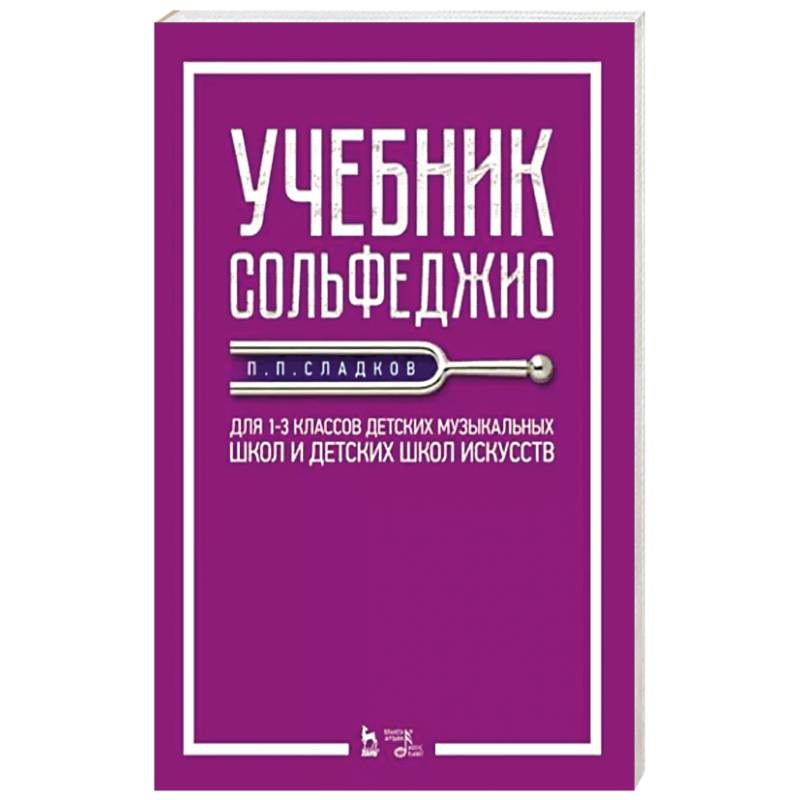 Фото Учебник сольфеджио.Для 1–3кл ДМШ и ДШИ.Уч.2изд