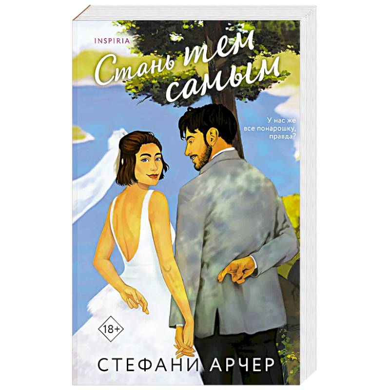 Фото Стань тем самым (Куинс-Коув #1)