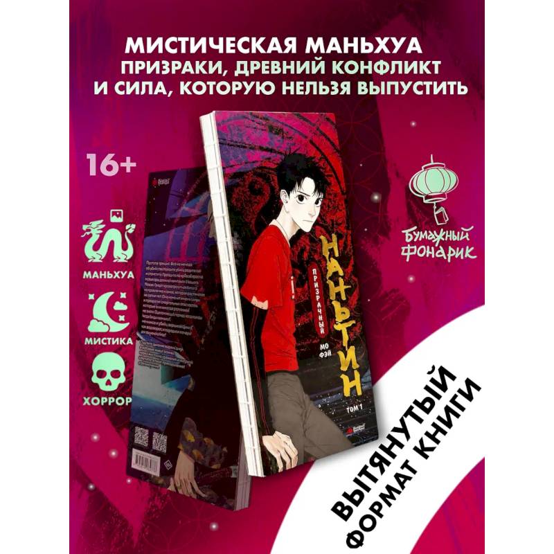 Фото Призрачный Наньтин. Том 1