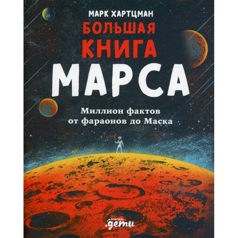 Фото Большая книга Марса: Миллион фактов от фараонов до Маска