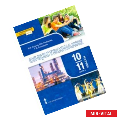 Фото Обществознание. 10-11 классы. Базовый уровень. Учебник. Часть 1. ФГОС