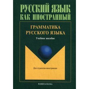 Фото Грамматика русского языка: Учебное пособие.