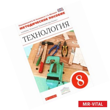 Фото Технология. Технический труд. 8 класс. Методическое пособие. Вертикаль. ФГОС